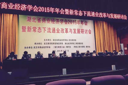 湖北省商业经济学会2015年年会暨