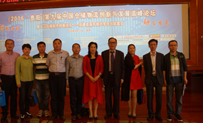 第九届中国仓储物流创新与发展高峰论坛在贵阳
